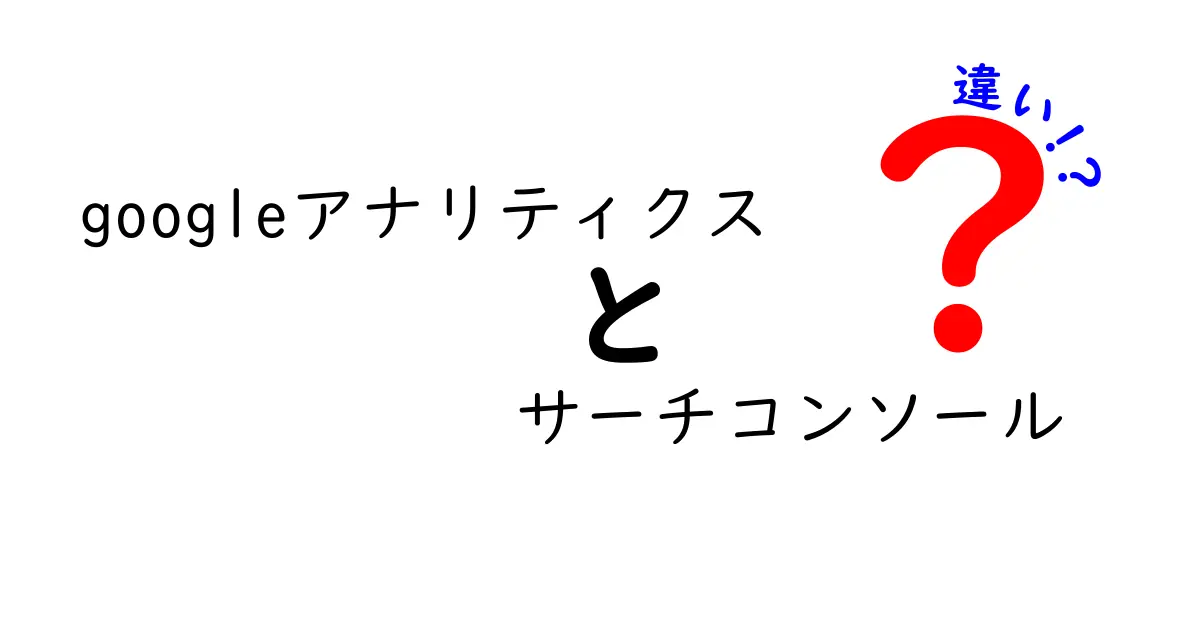Googleアナリティクスとサーチコンソールの違いとは？データ分析の基礎を学ぼう！