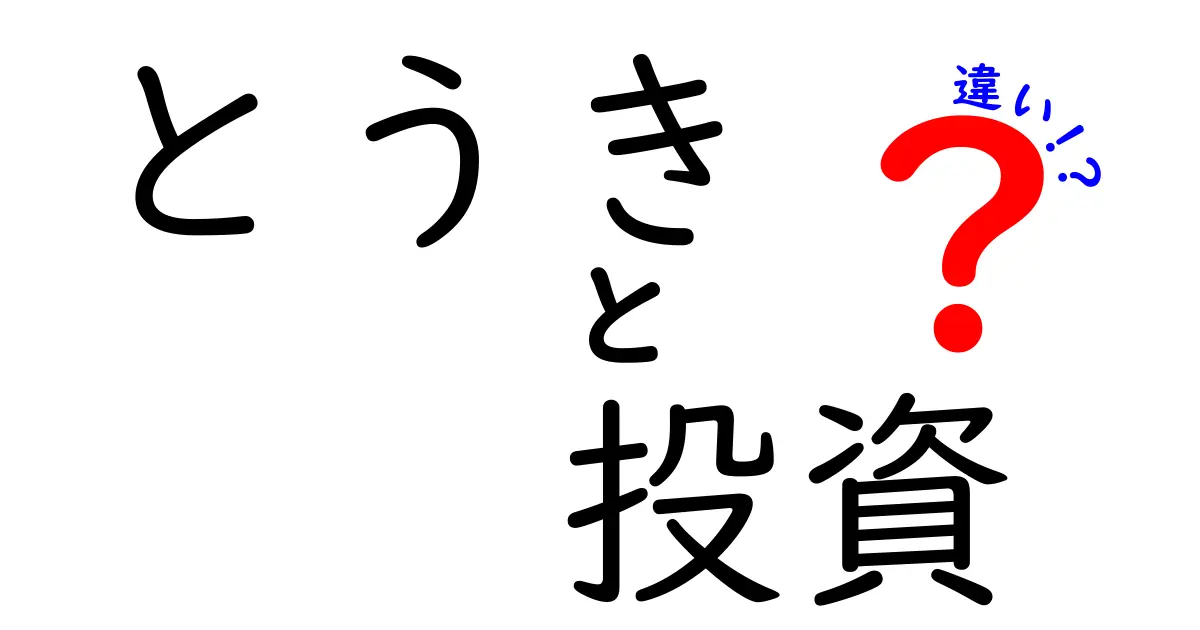 とうきと投資の違いを徹底解説！初心者でもわかる投資の世界