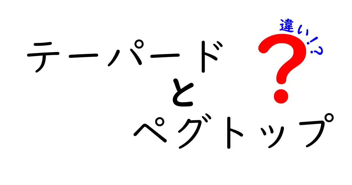 テーパードとペグトップの違いを徹底解説！ファッションの新常識