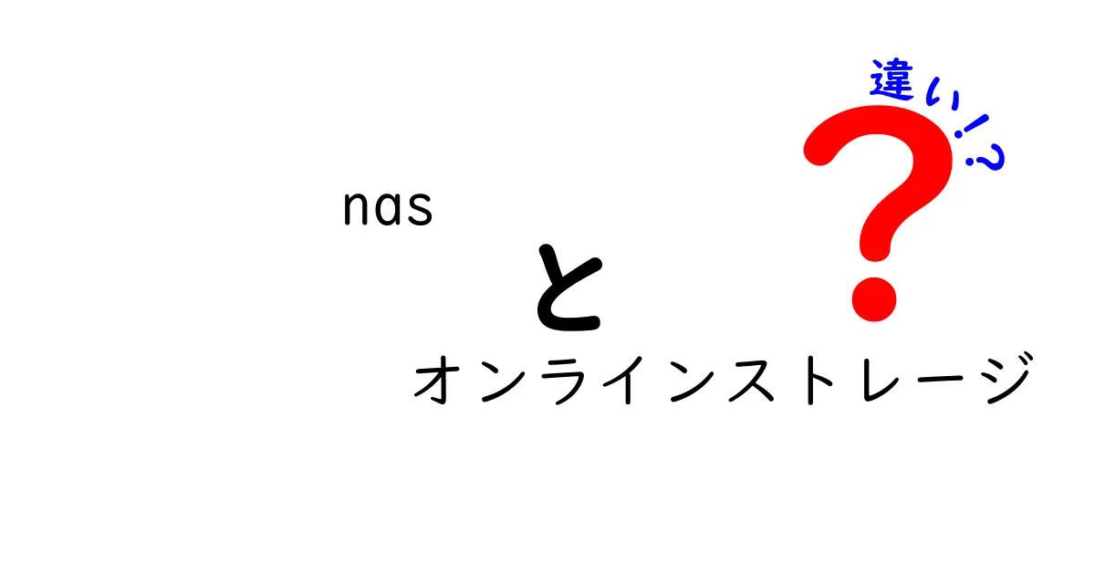 NASとオンラインストレージの違いを徹底解説！どっちが自分に合っているの？