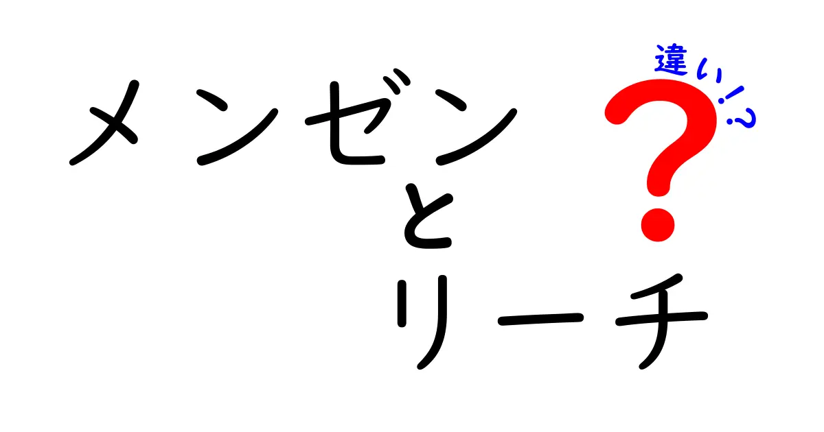 メンゼンとリーチの違いとは?麻雀用語を徹底解説!