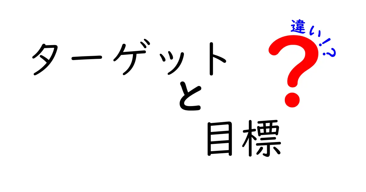 ターゲットと目標の違いとは?分かりやすく解説します!