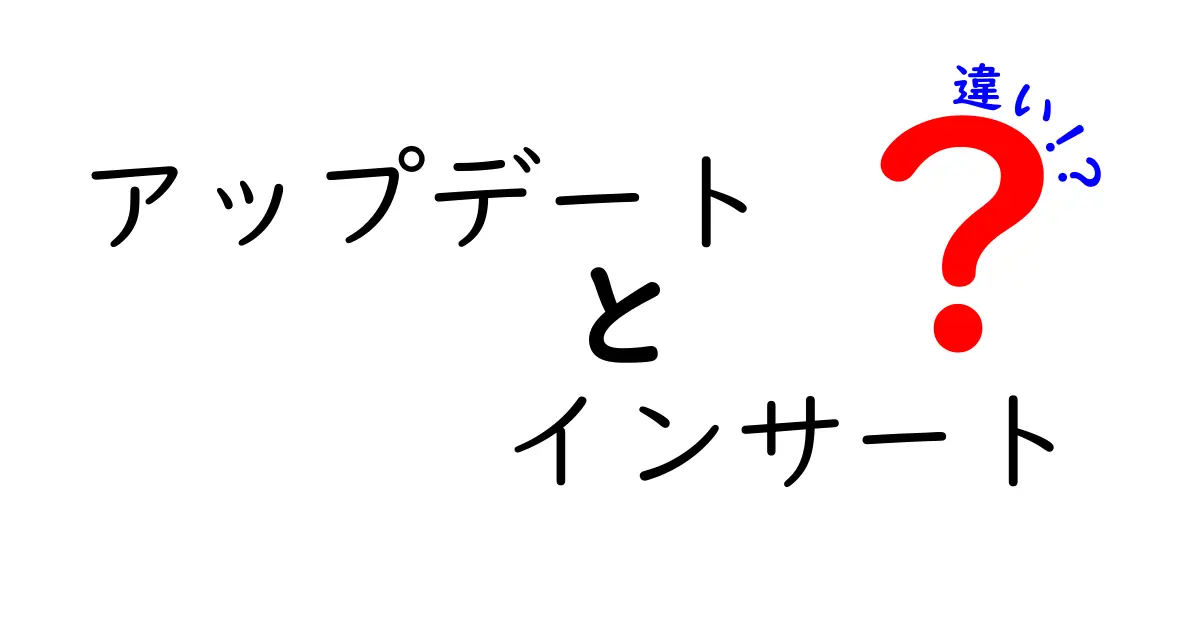 アップデートとインサートの違いをわかりやすく解説！