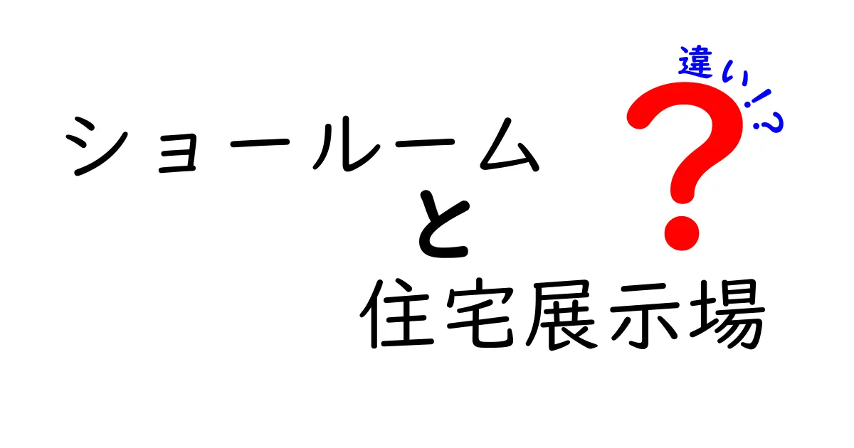 ショールームと住宅展示場の違いを徹底解説！あなたにぴったりの選び方