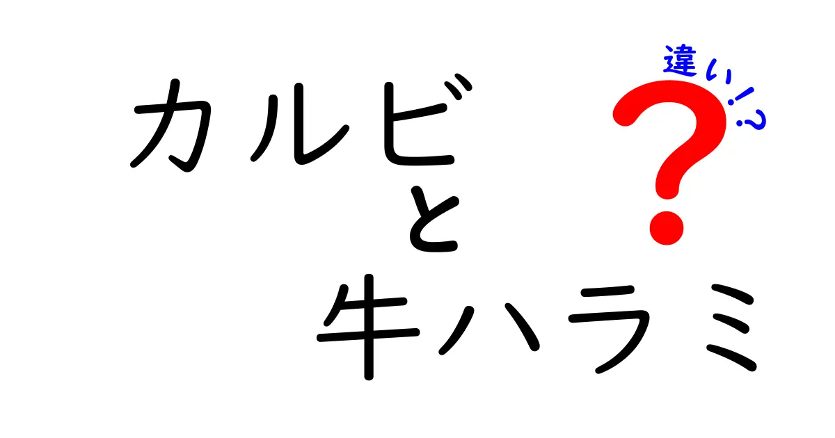 カルビと牛ハラミの違いを徹底解説！美味しさの秘訣とは？