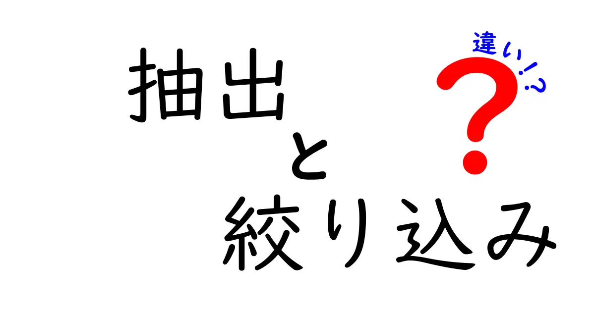 抽出と絞り込みの違いを徹底解説！その意外な使い分けとは？