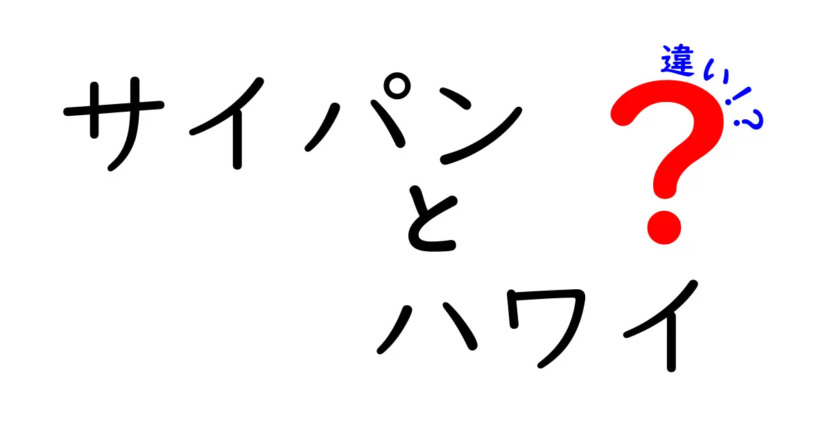 サイパンとハワイの違いを徹底比較！どちらがあなたにぴったり？