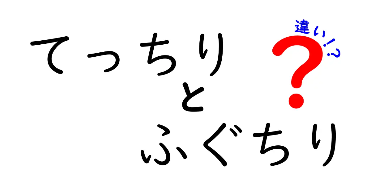 てっちりとふぐちりの違いを徹底解説！どちらが美味しい？