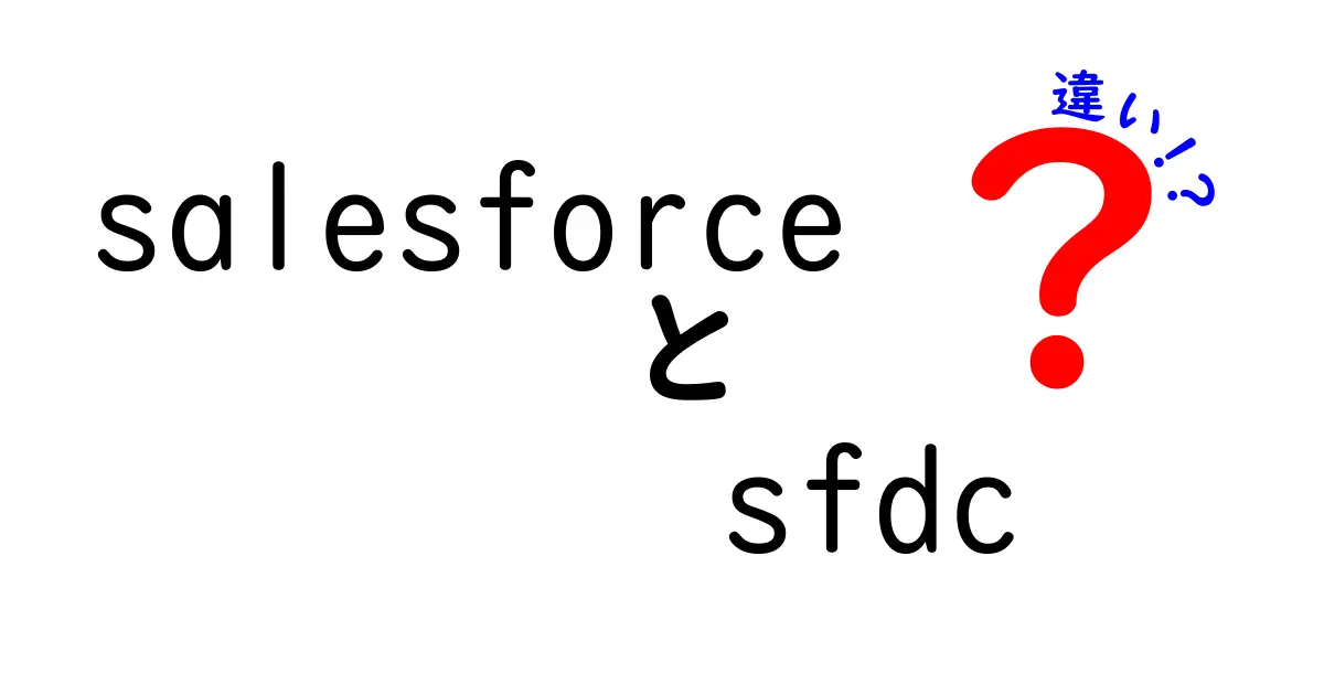 SalesforceとSFDCの違いを徹底解説！あなたはどちらを選ぶべき？