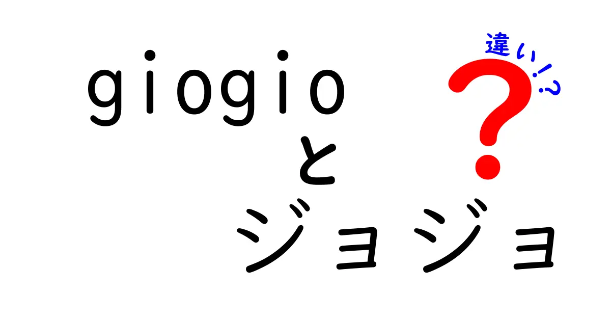 「Giogio」と「ジョジョ」の違いを徹底解説！あなたはどっち派？