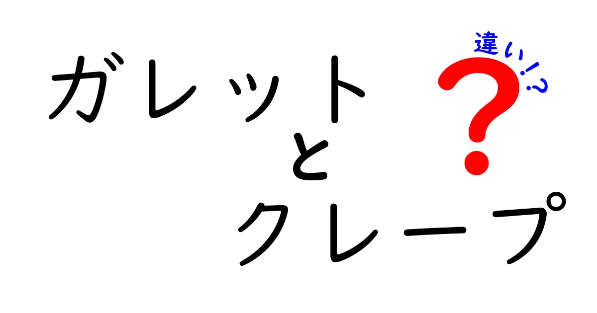 ガレットとクレープの違いをわかりやすく解説！あなたはどちら派？