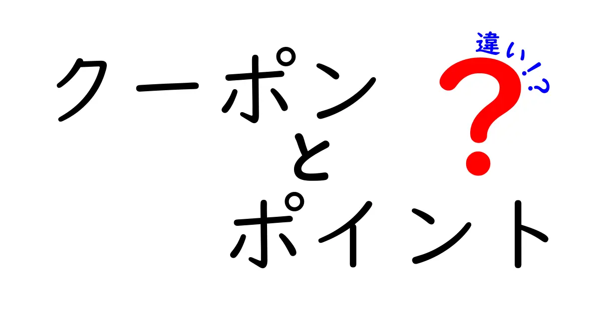 クーポンとポイントの違いとは？お得な使い方を徹底解説！