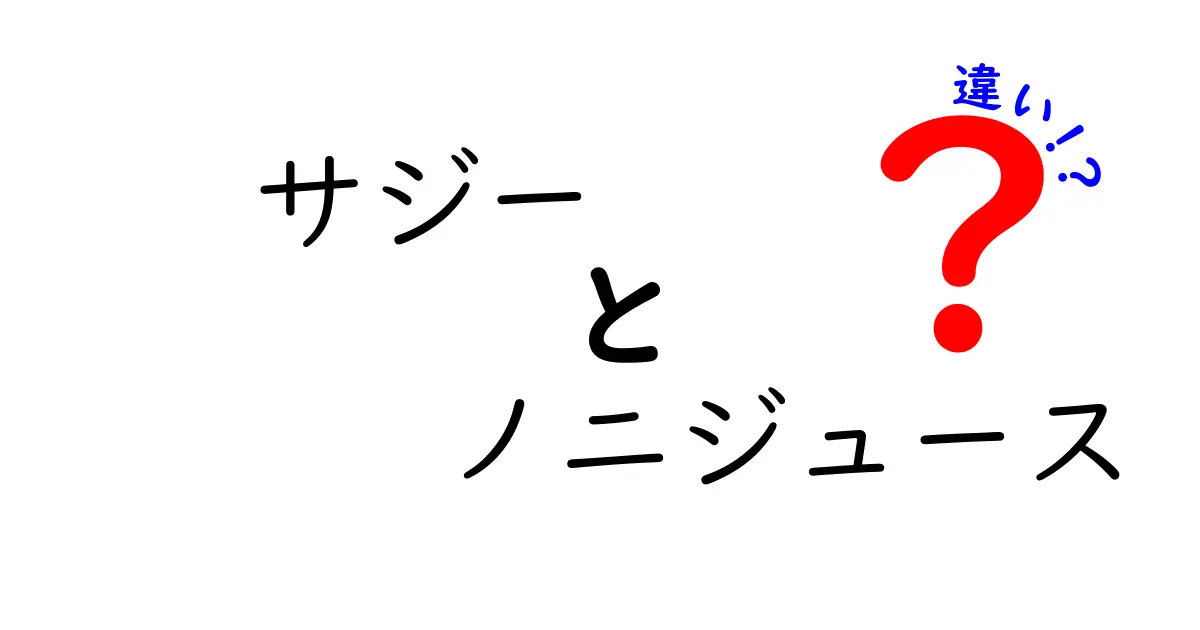 サジーとノニジュースの違いを徹底解説！健康効果や味の特徴は？