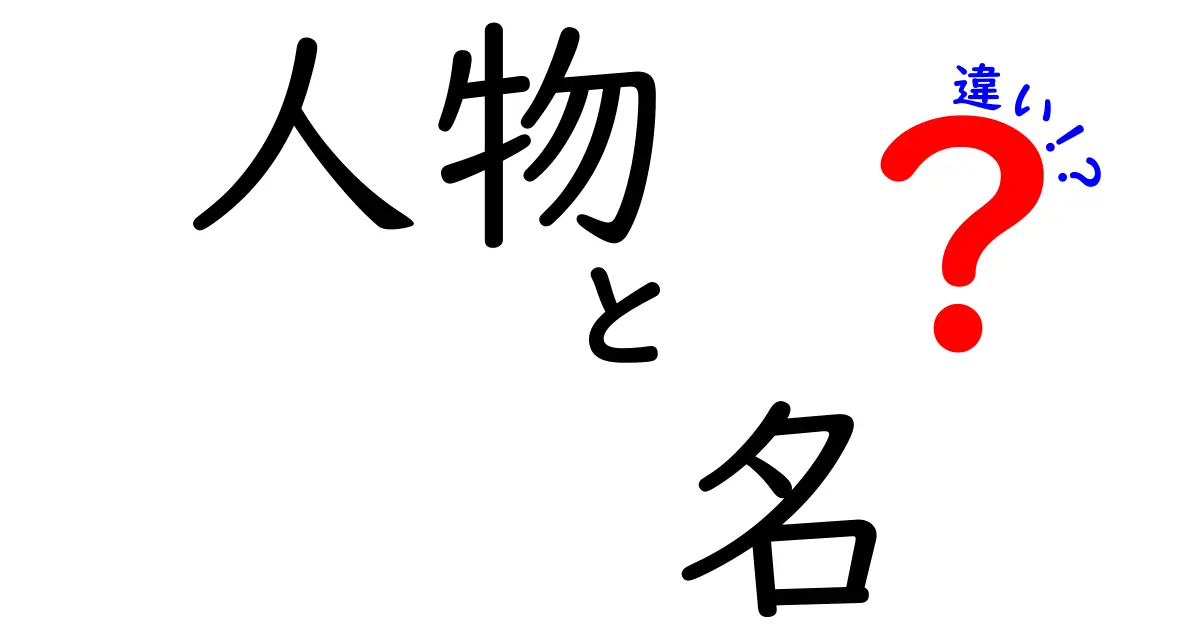 有名人物と一般人の違いとは？