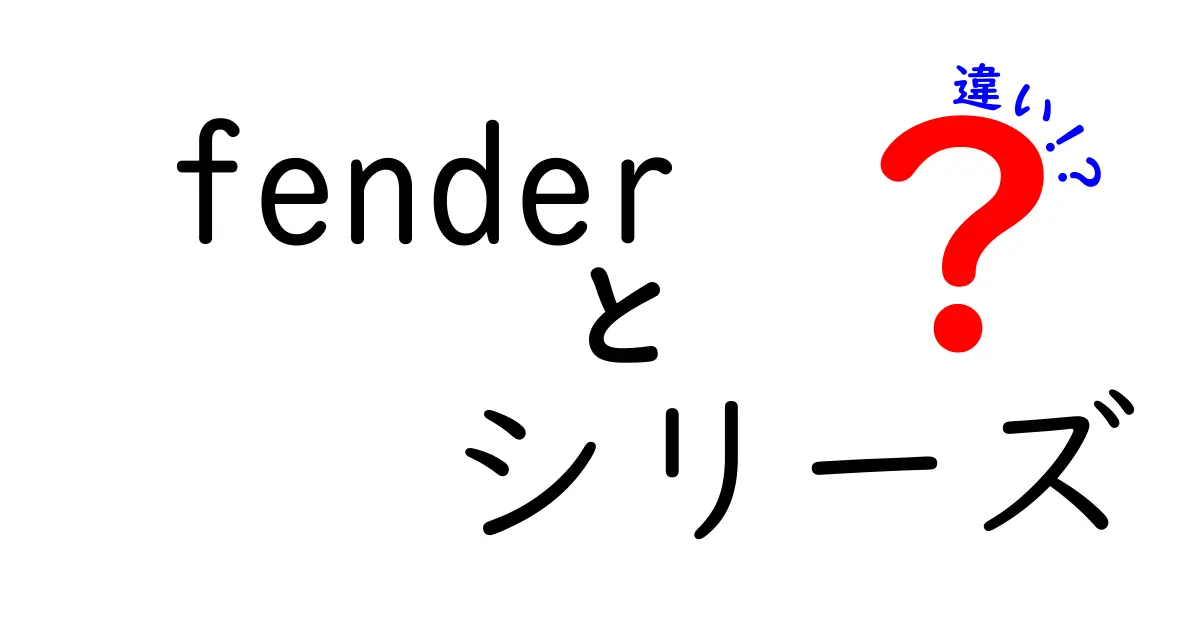 Fenderシリーズの違いを徹底解説！初心者から上級者まで知っておきたいポイント