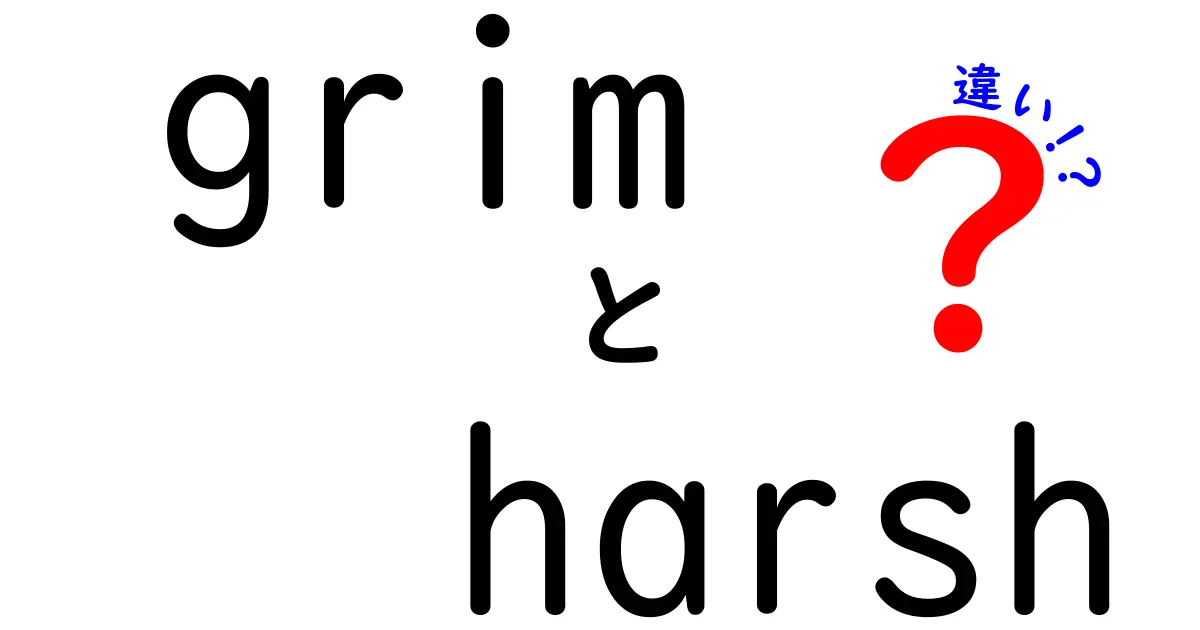 「grim」と「harsh」の違いを徹底解説！あなたはどちらを使うべき？