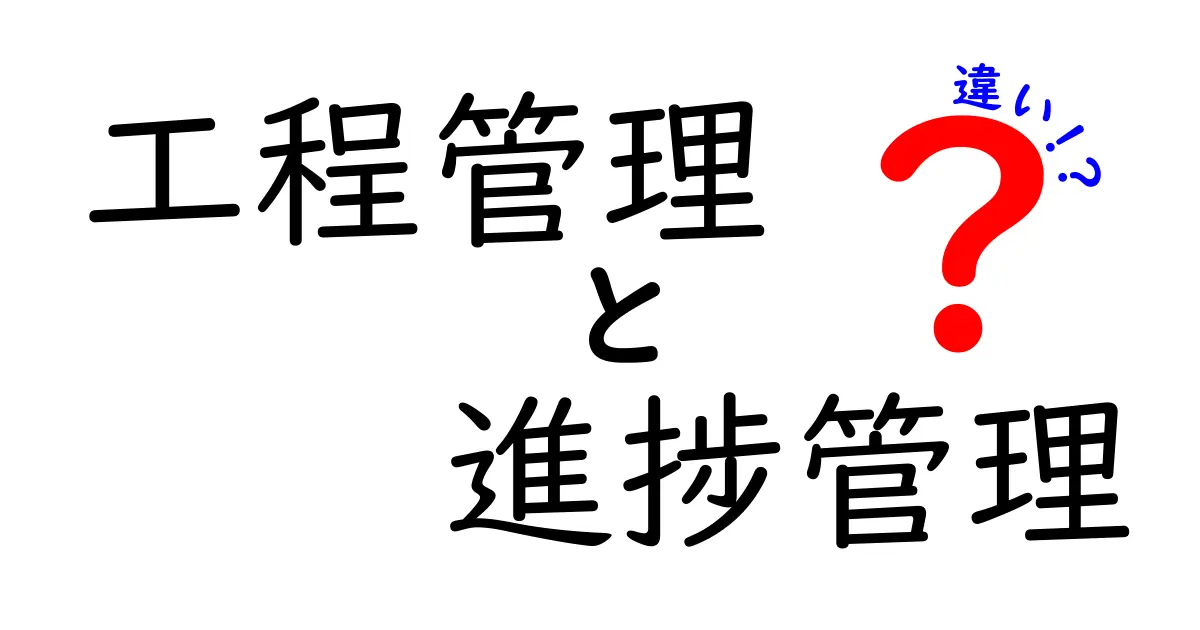 「工程管理」と「進捗管理」の違いをわかりやすく解説！