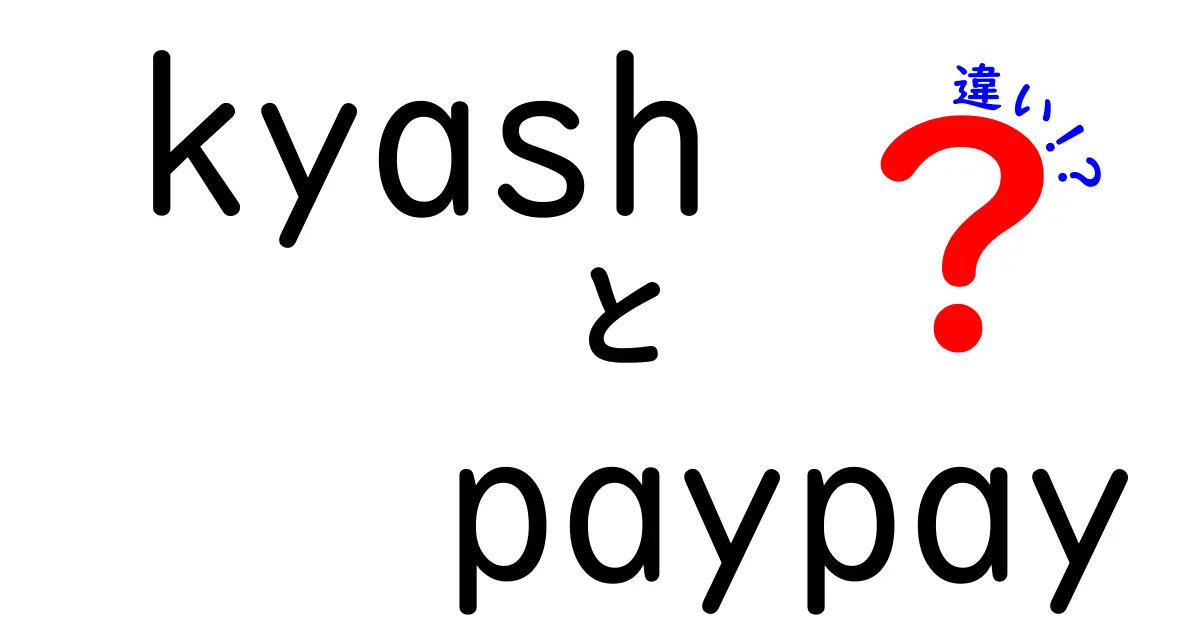 KyashとPayPayの違いを徹底比較！どちらを選ぶべき？