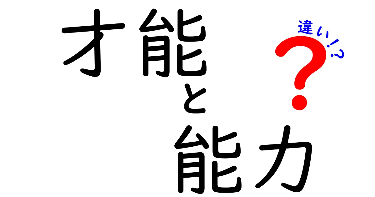 才能と能力の違いを徹底解説！あなたの潜在力を知ろう