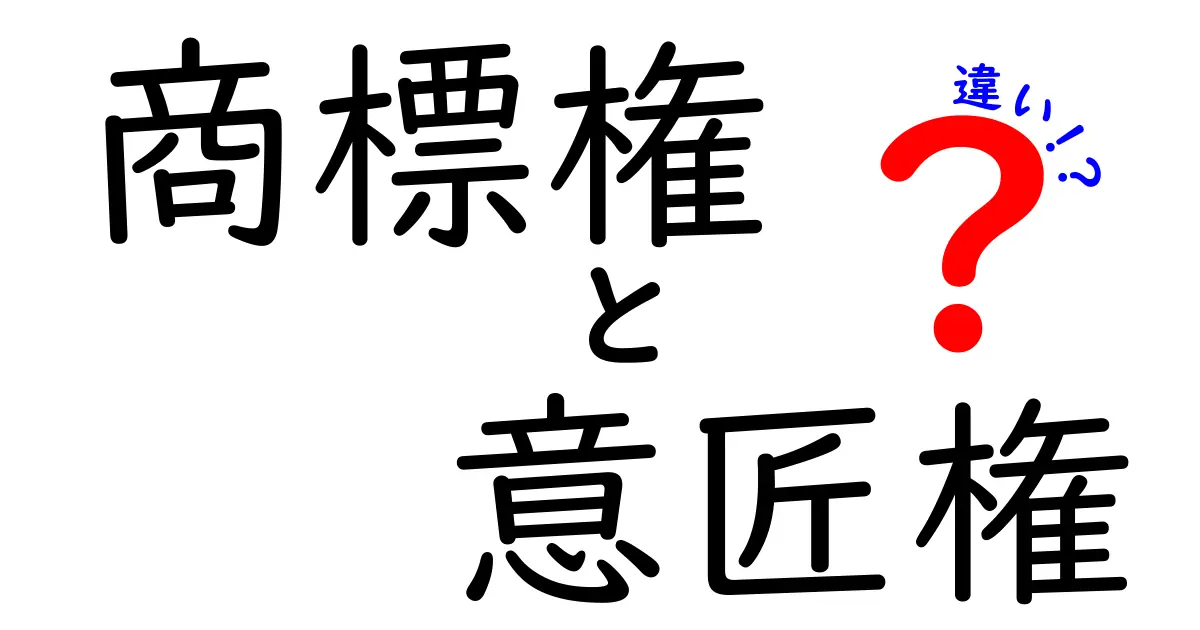 商標権と意匠権の違いを徹底解説！知っておくべきポイントとは？