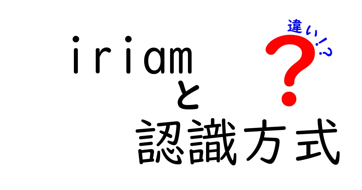 iriamと認識方式の違いをわかりやすく解説します！