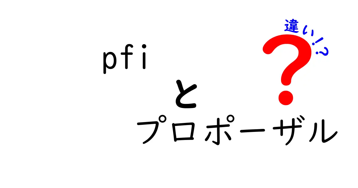 PFIとプロポーザルの違いを分かりやすく解説!
