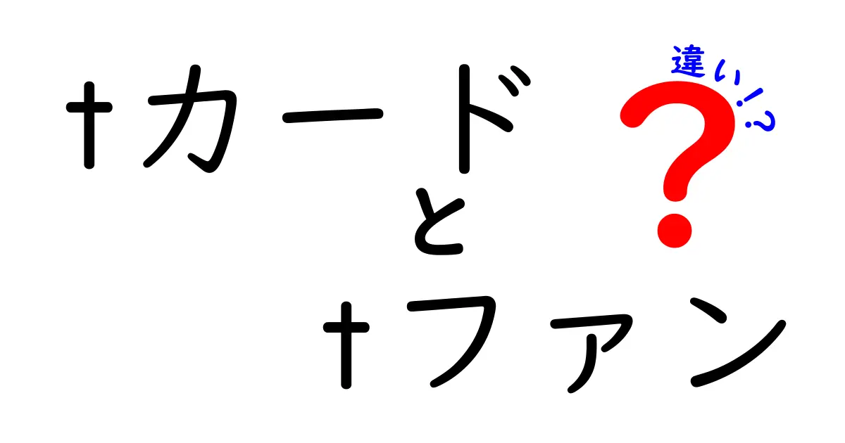 TカードとTファンの違いとは？あなたに合った選び方ガイド