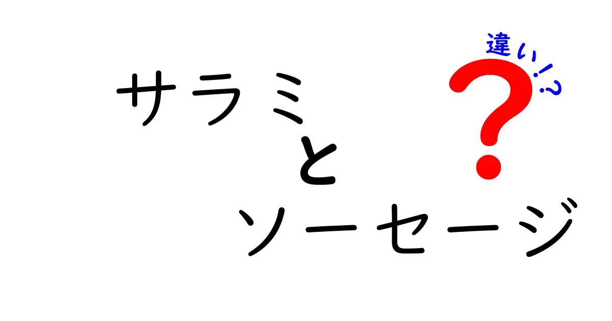 サラミとソーセージの違いを徹底解説！あなたの知らない美味しさの秘密とは？