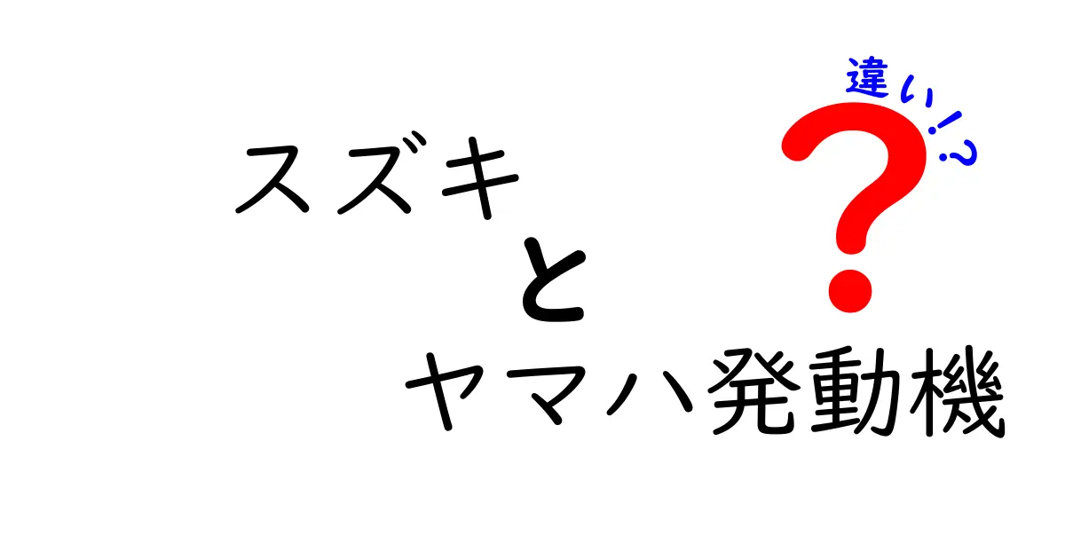 スズキとヤマハ発動機の違いとは？バイク・車両のメーカーを徹底解説！