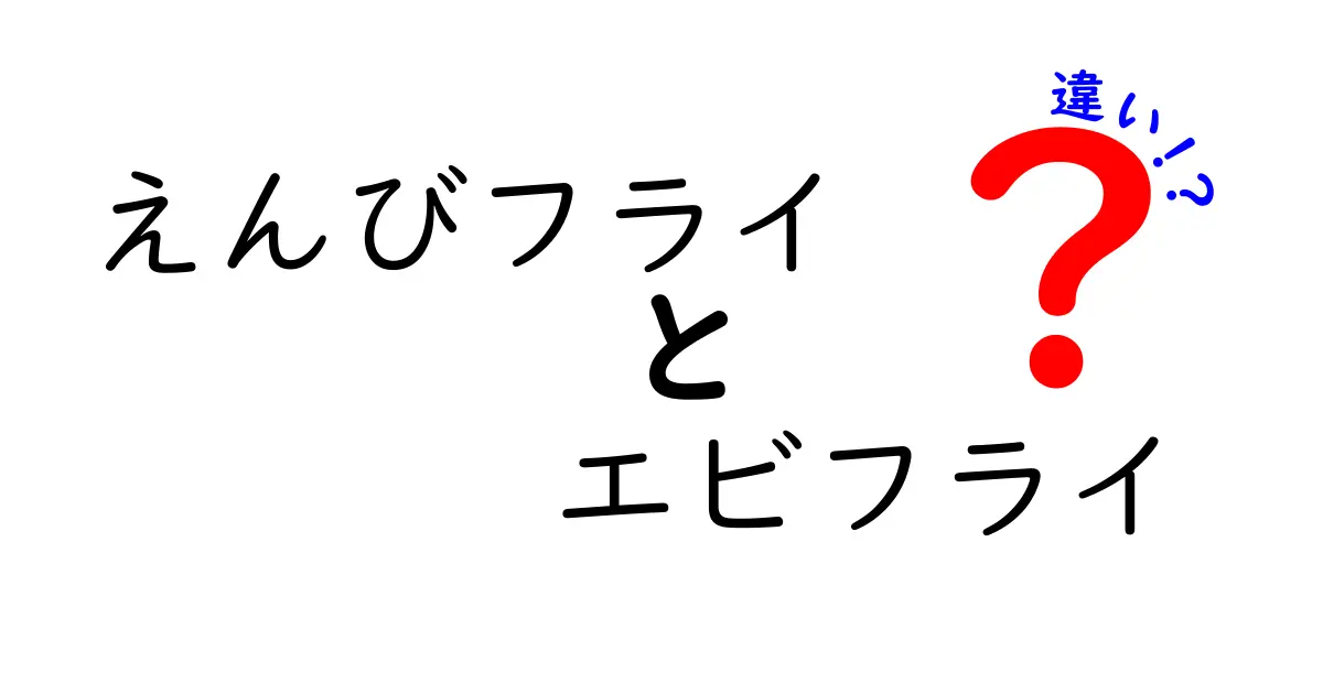 えんびフライとエビフライの違いとは？美味しさの秘密を探る