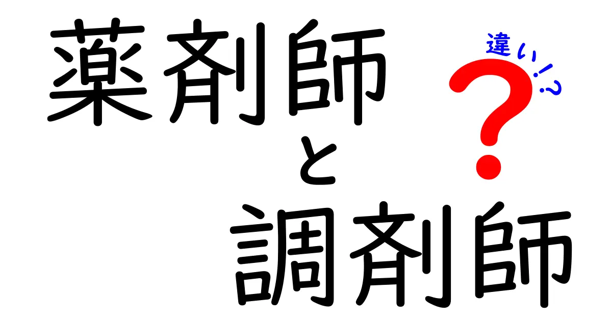 薬剤師と調剤師の違いをわかりやすく解説！理解を深めよう