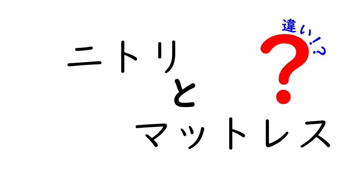 ニトリのマットレスの違いとは？最適な選び方を解説