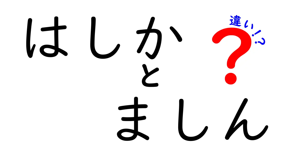 はしかとましんの違いをわかりやすく解説！あなたは知っている？