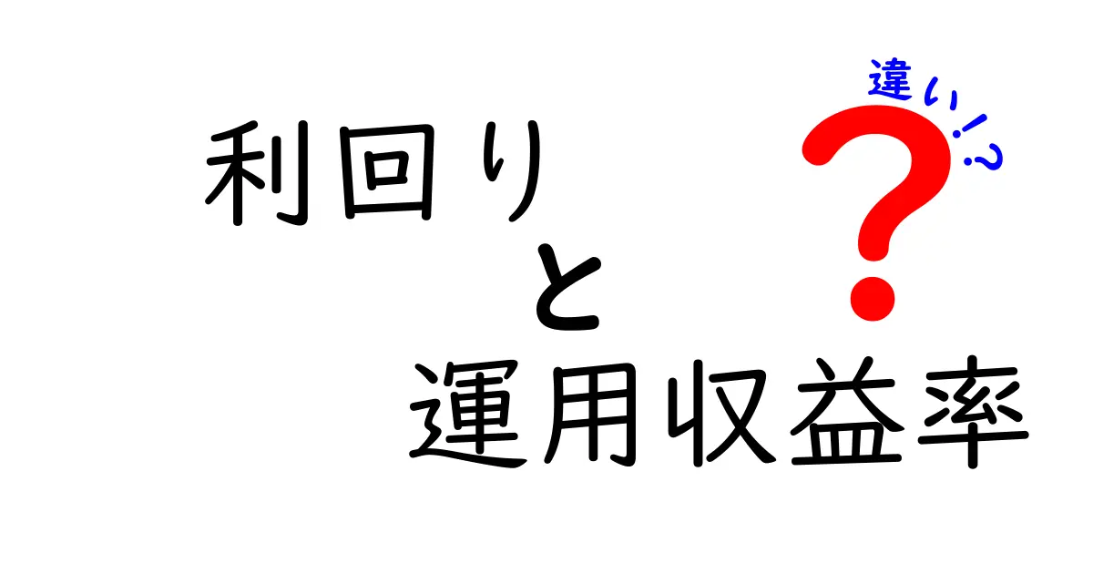 利回りと運用収益率の違いをわかりやすく解説！投資初心者必見