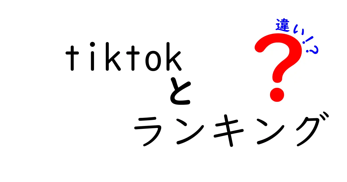 TikTokのランキングの違いを徹底解説!人気の秘訣とは?