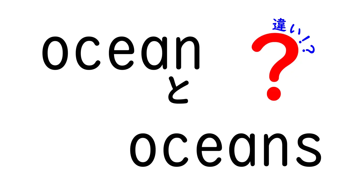 「ocean」と「oceans」の違いとは？ 海の世界を深掘りしてみよう！