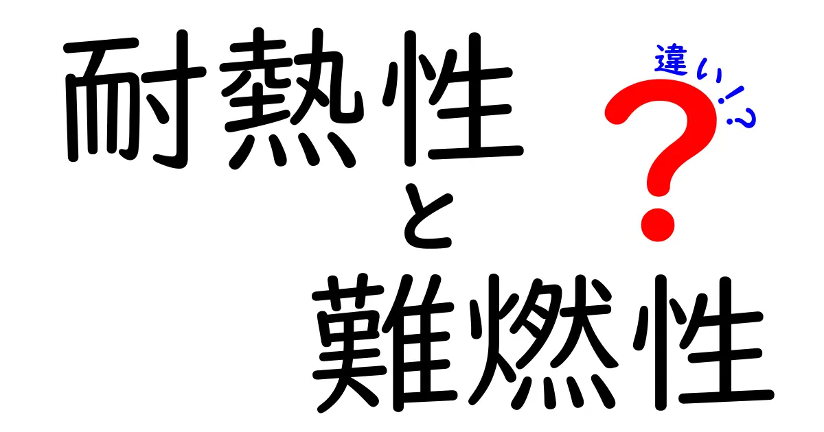 耐熱性と難燃性の違いをわかりやすく解説！知っておきたい基礎知識