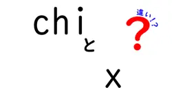 Chi-XとJNXの違いとは？仕組みや特徴を徹底解説！