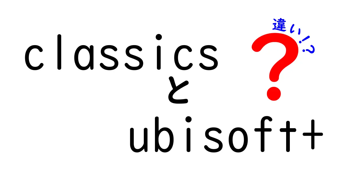 ‘Classics’ と ‘Ubisoft+’ の違いを徹底解説！どっちがお得？