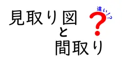 見取り図と間取りの違いは？