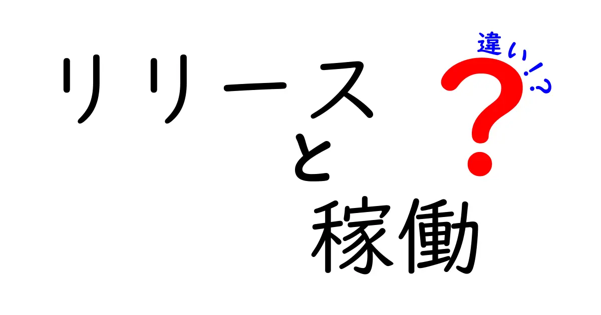 リリースと稼働の違いを理解しよう！私たちの生活への影響とは