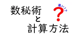 数秘術と計算方法の違いは？