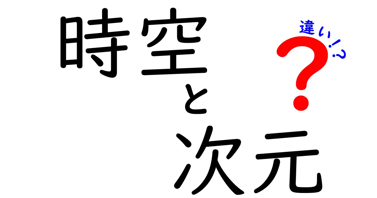 「時空」と「次元」の違いをわかりやすく解説！