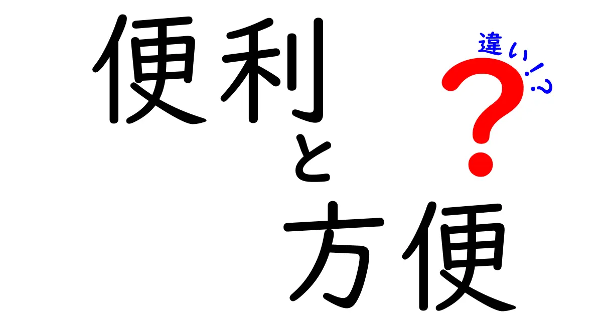 「便利」と「方便」の違いを徹底解説！あなたの生活はどちらに助けられている？