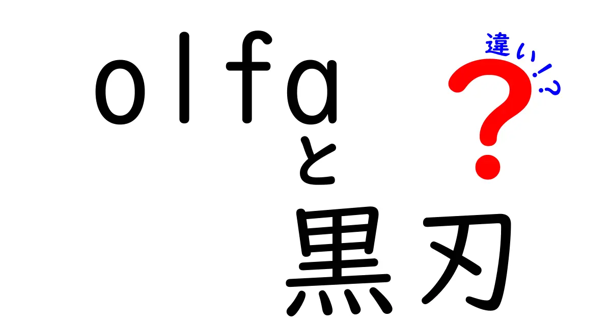 OLFA黒刃の違いとは？あなたに合った刃物選びをサポートします！