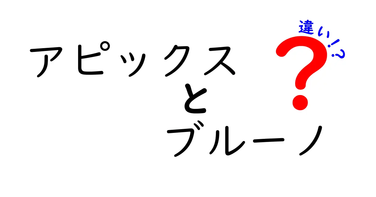 アピックスとブルーノの違いを徹底解説！あなたに最適な選択はどれ？