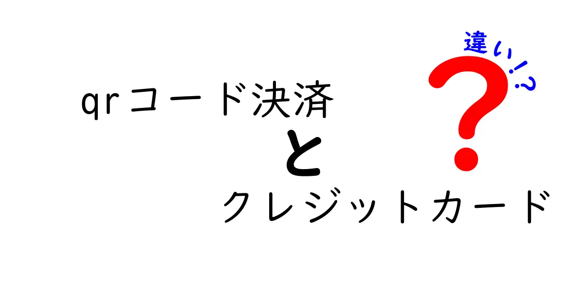 QRコード決済とクレジットカードの違いを徹底解説！どちらが便利？