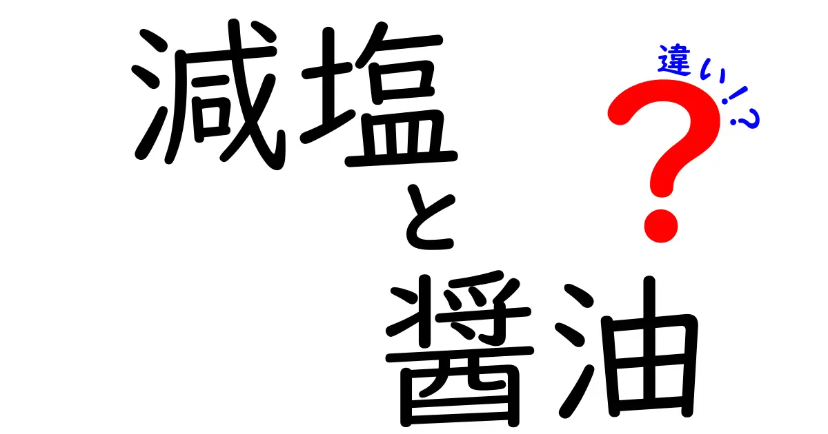 減塩醤油と普通の醤油の違いとは？健康に優しい選び方を解説！