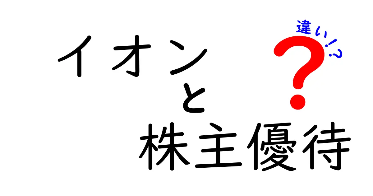 イオンの株主優待を徹底比較！どれが自分に合っている？