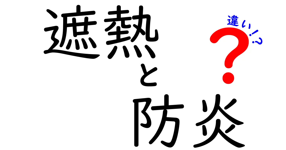 遮熱と防炎の違いを徹底解説！知っておくべきポイントとは？